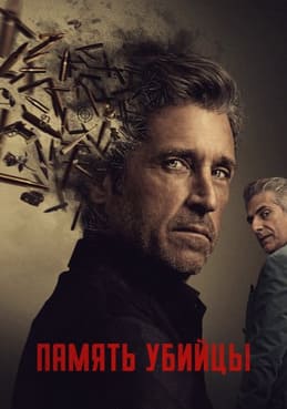 Память убийцы