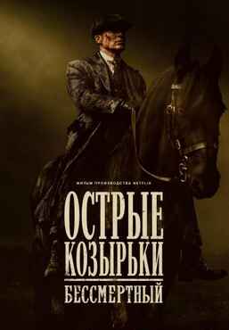 Острые козырьки: Бессмертный