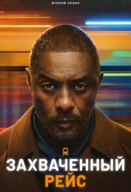Захваченный рейс 1-2 сезон