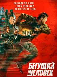 Бегущий человек
