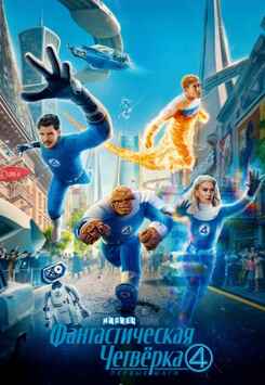 Фантастическая четвёрка: Первые шаги