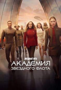 Звездный путь: Академия Звездного флота 2026
