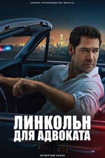 Линкольн для адвоката 1-4 сезон