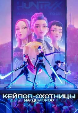 Кей-поп-охотницы на демонов