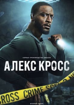 Алекс Кросс 1-2 сезон