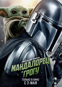 Мандалорец и Грогу