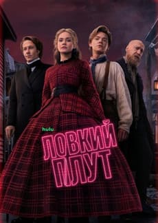 Ловкий плут 1-2 сезон 2023