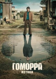 Гоморра - истоки