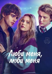Люби меня, люби меня 2026