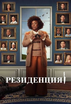 Резиденция 2025