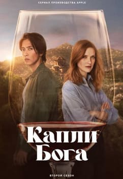 Капли бога 1-2 сезон