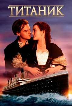 Титаник 1997