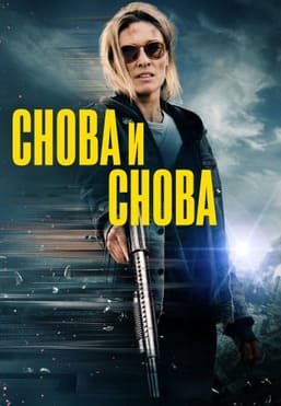 Снова и снова 2025