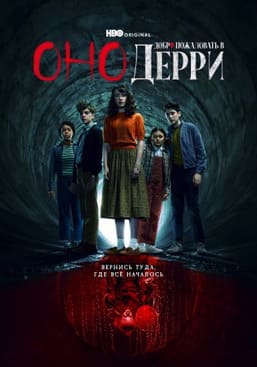 Оно: Добро пожаловать в Дерри 2025