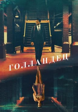 Голландец 2025