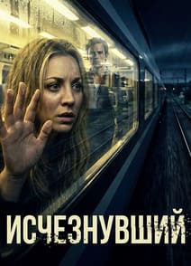 Исчезнувший 2026