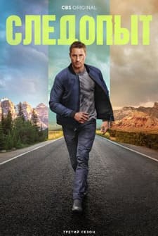 Следопыт 1-3 сезон 2024