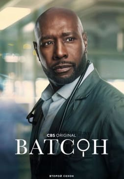 Ватсон 1-2 сезон 2024